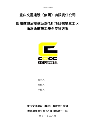 涵洞通道施工安全专项方案