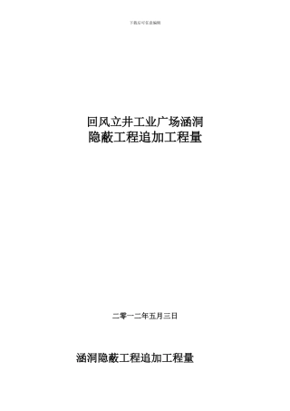 涵硐隐蔽工程施工方案