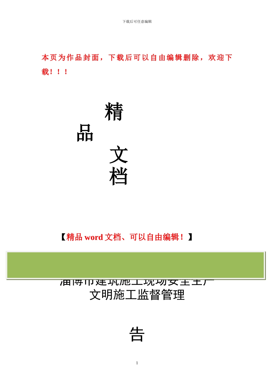 淄博市建筑施工现场安全生产文明施工监督管理告知书_第1页