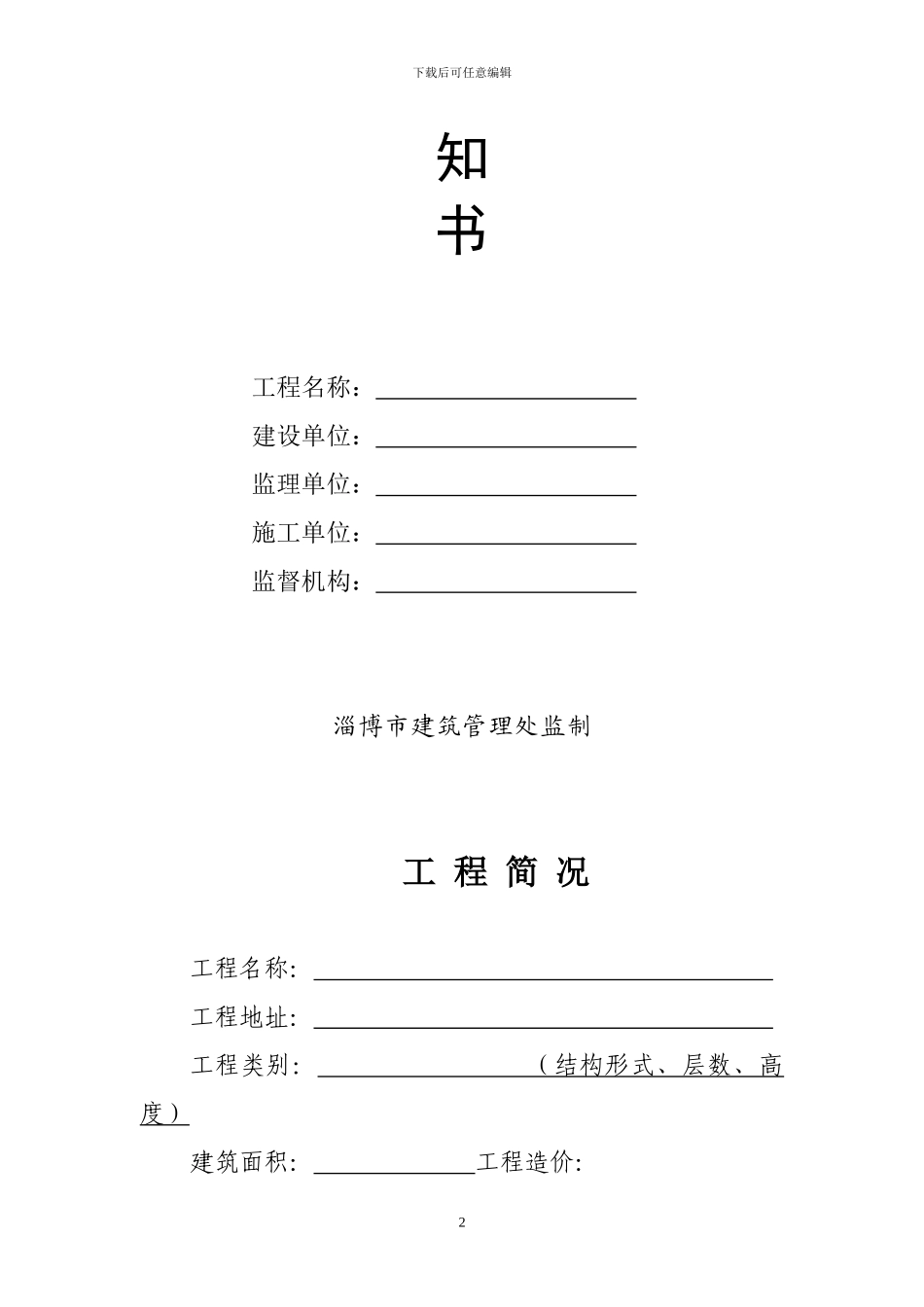 淄博市建筑施工现场安全生产文明施工监督管理告知书_第2页