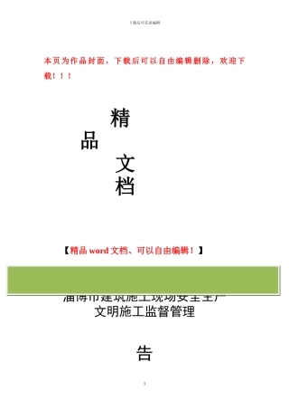 淄博市建筑施工现场安全生产文明施工监督管理告知书