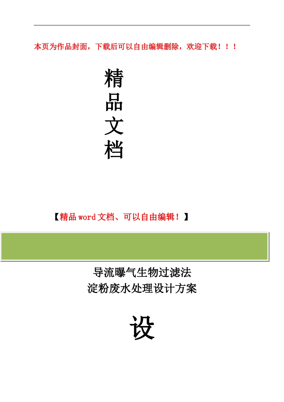 淀粉废水处理工程设计方案_第1页