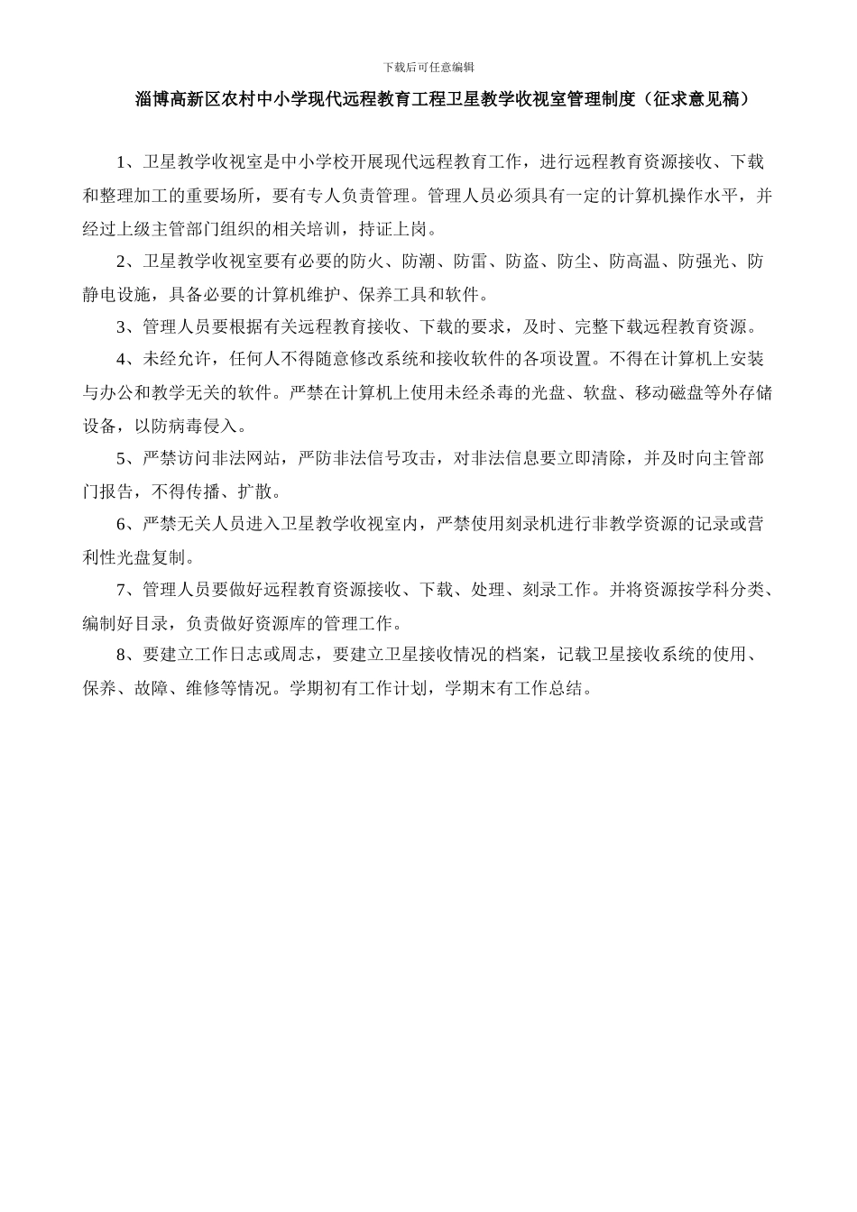 淄博高新区农村中小学现代远程教育工程项目设备管理制度_第2页