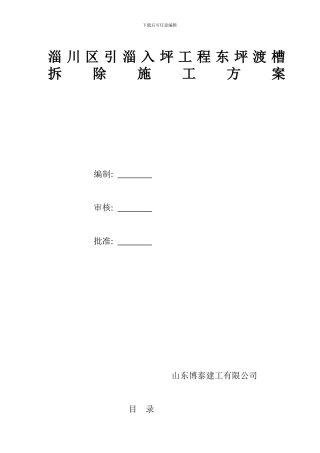 淄川区东坪乡西坪村高架水渠拆除施工方案