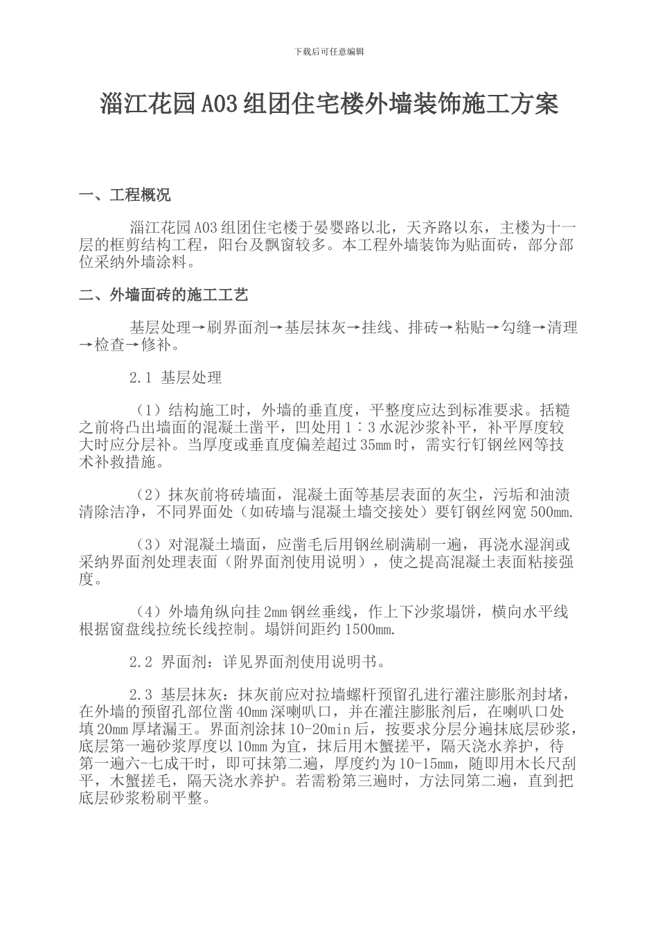 淄江花园A03组团外墙装饰施工方案_第1页