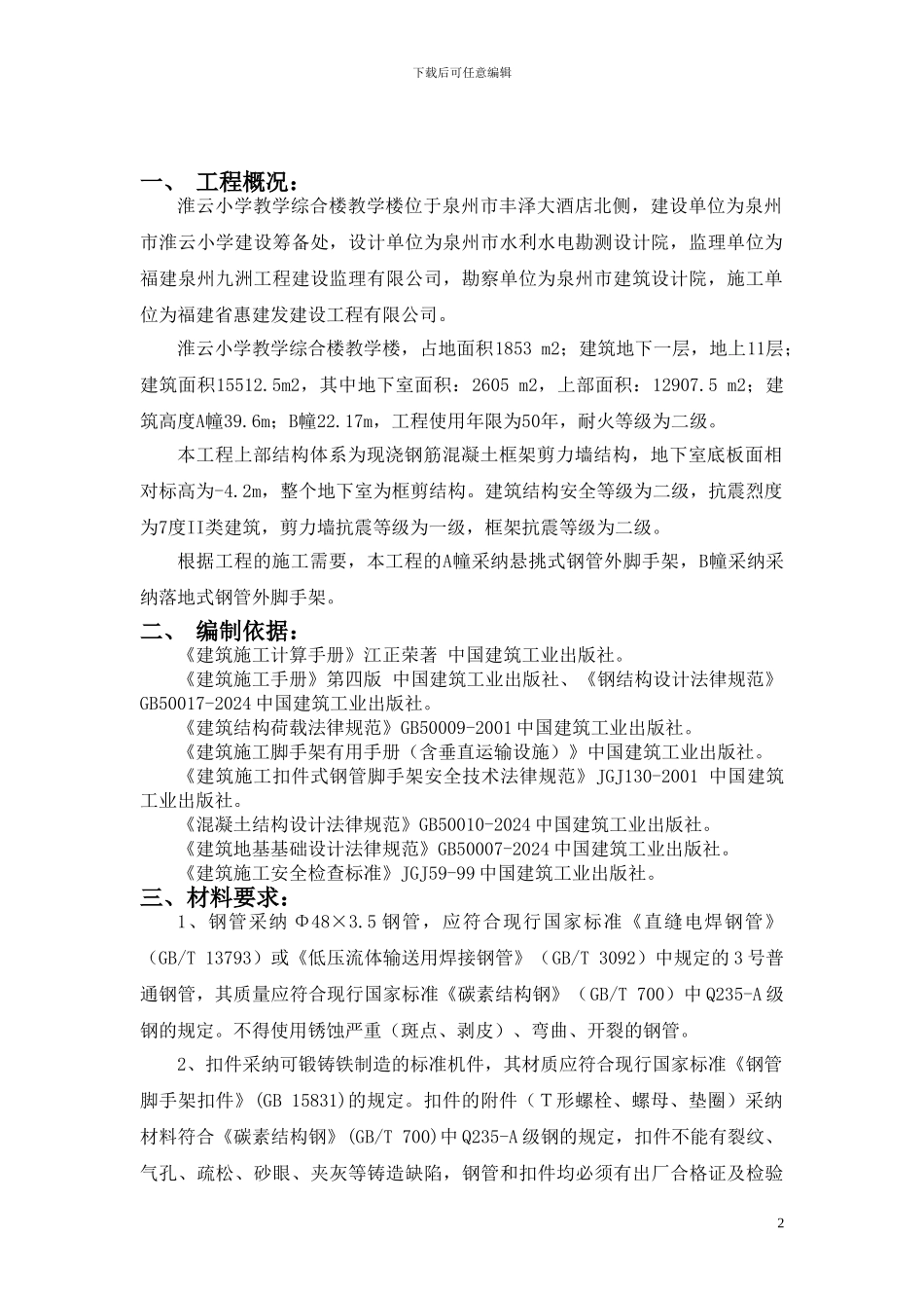 淮云小学外架施工方案悬挑_第2页