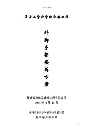 淮云小学外架施工方案悬挑