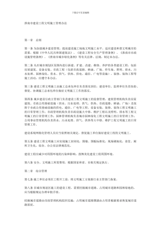 淮南市建设工程文明施工管理办法