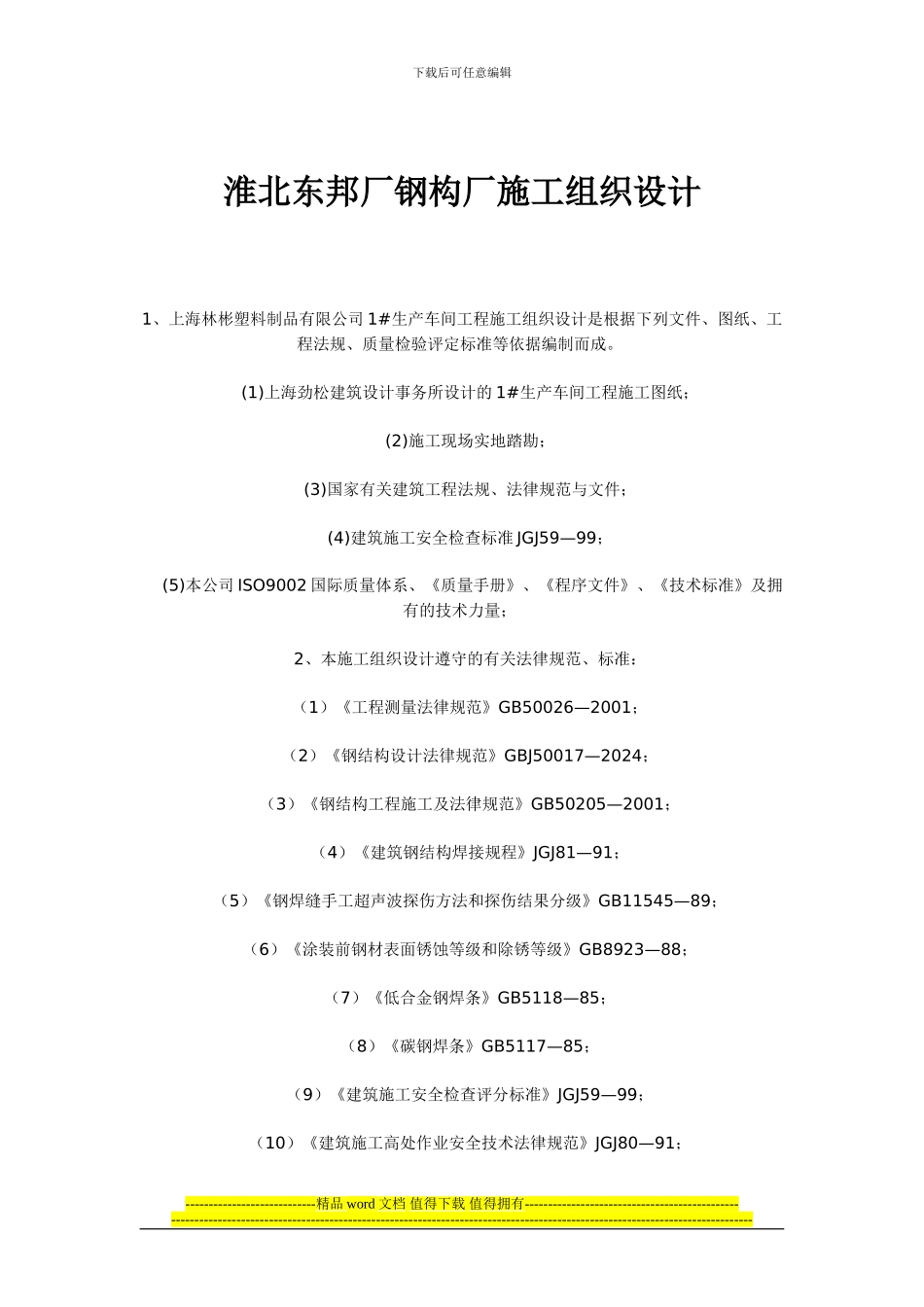 淮北东邦厂钢构厂施工组织设计_第1页