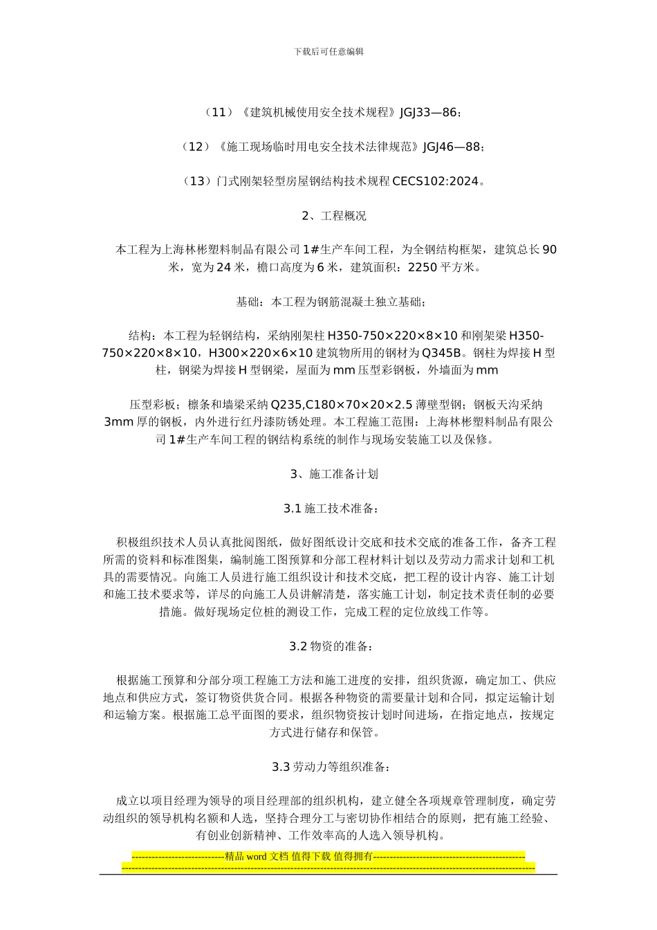 淮北东邦厂钢构厂施工组织设计_第2页