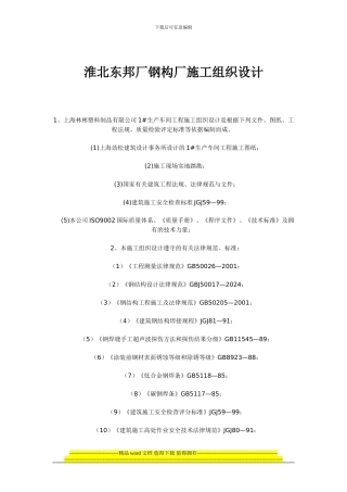 淮北东邦厂钢构厂施工组织设计