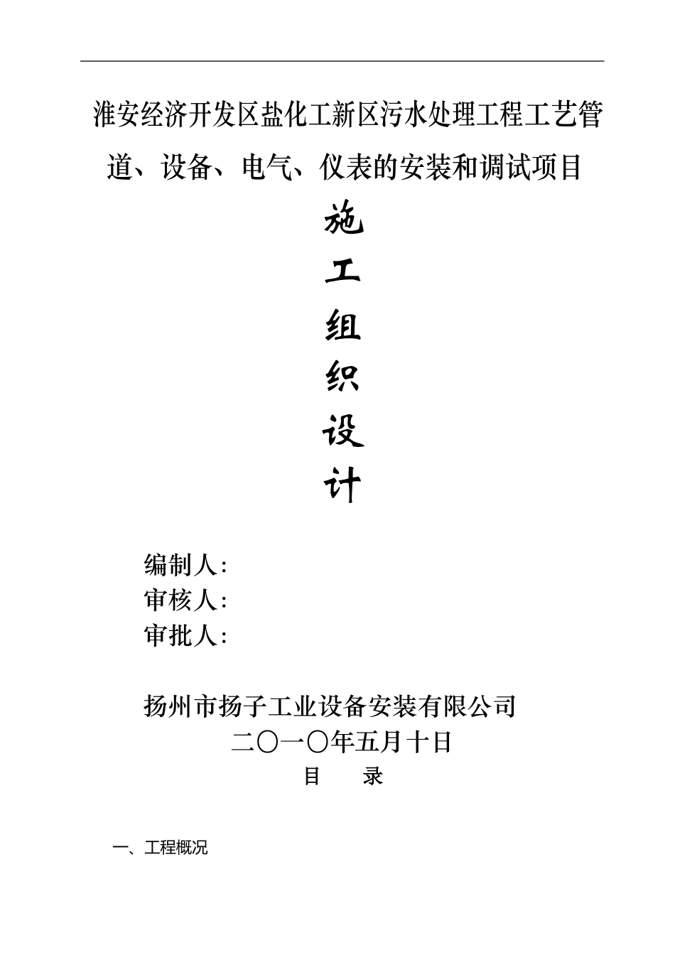 淮安污水厂施工组织设计方案_第1页