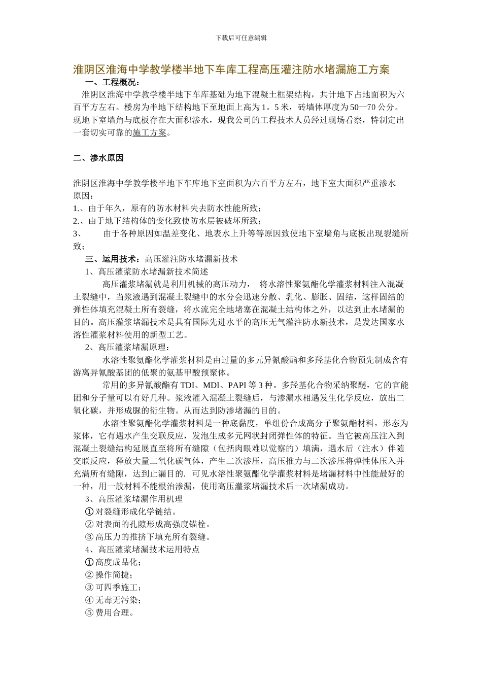 淮阴区淮海中学教学楼半地下车库工程高压灌注防水堵漏施工方案_第1页