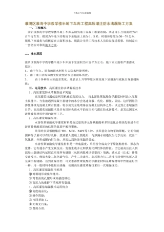 淮阴区淮海中学教学楼半地下车库工程高压灌注防水堵漏施工方案