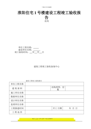 淮阳住宅1号楼工程竣工验收报告范本
