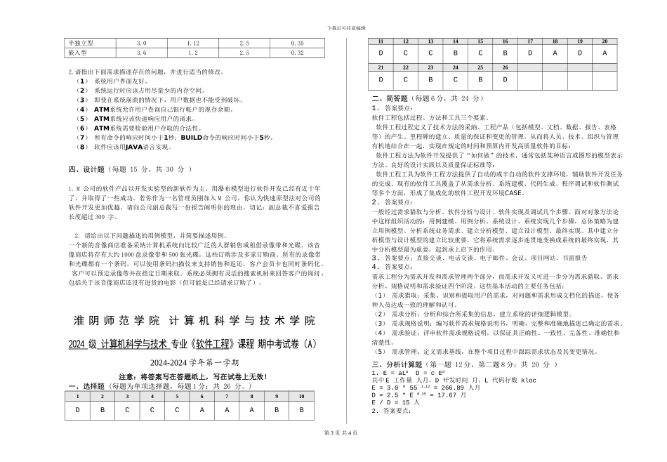 淮阴师范学院计算机-软件工程-期中考试卷-A-blank_第3页