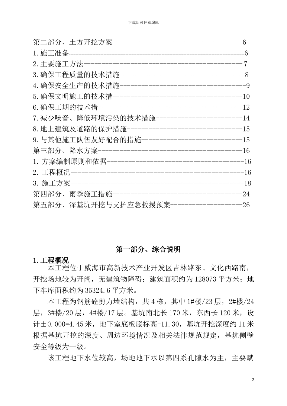 深-基坑支护及降水安全专项施工方案_第2页