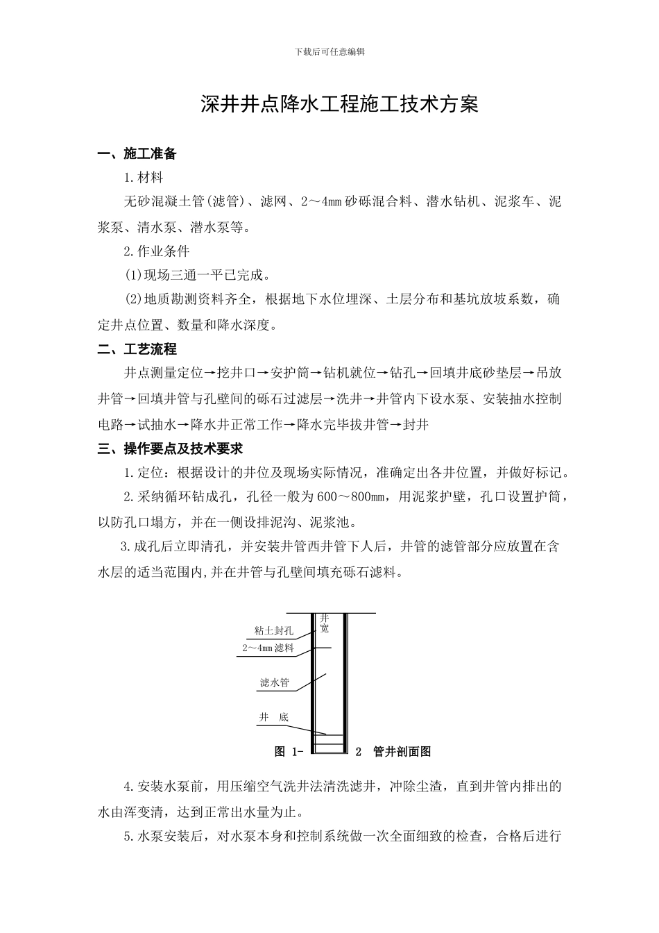 深井井点降水工程施工技术方案_第1页