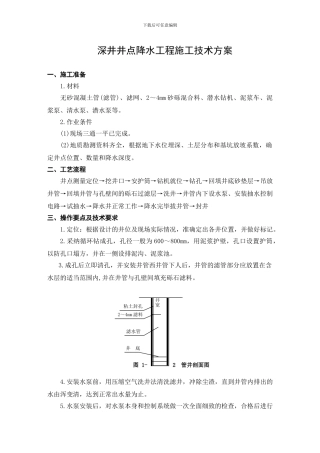 深井井点降水工程施工技术方案