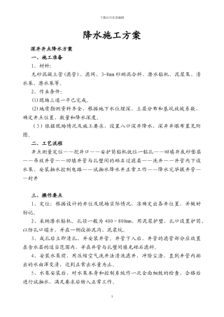 深井井点降水施工方案