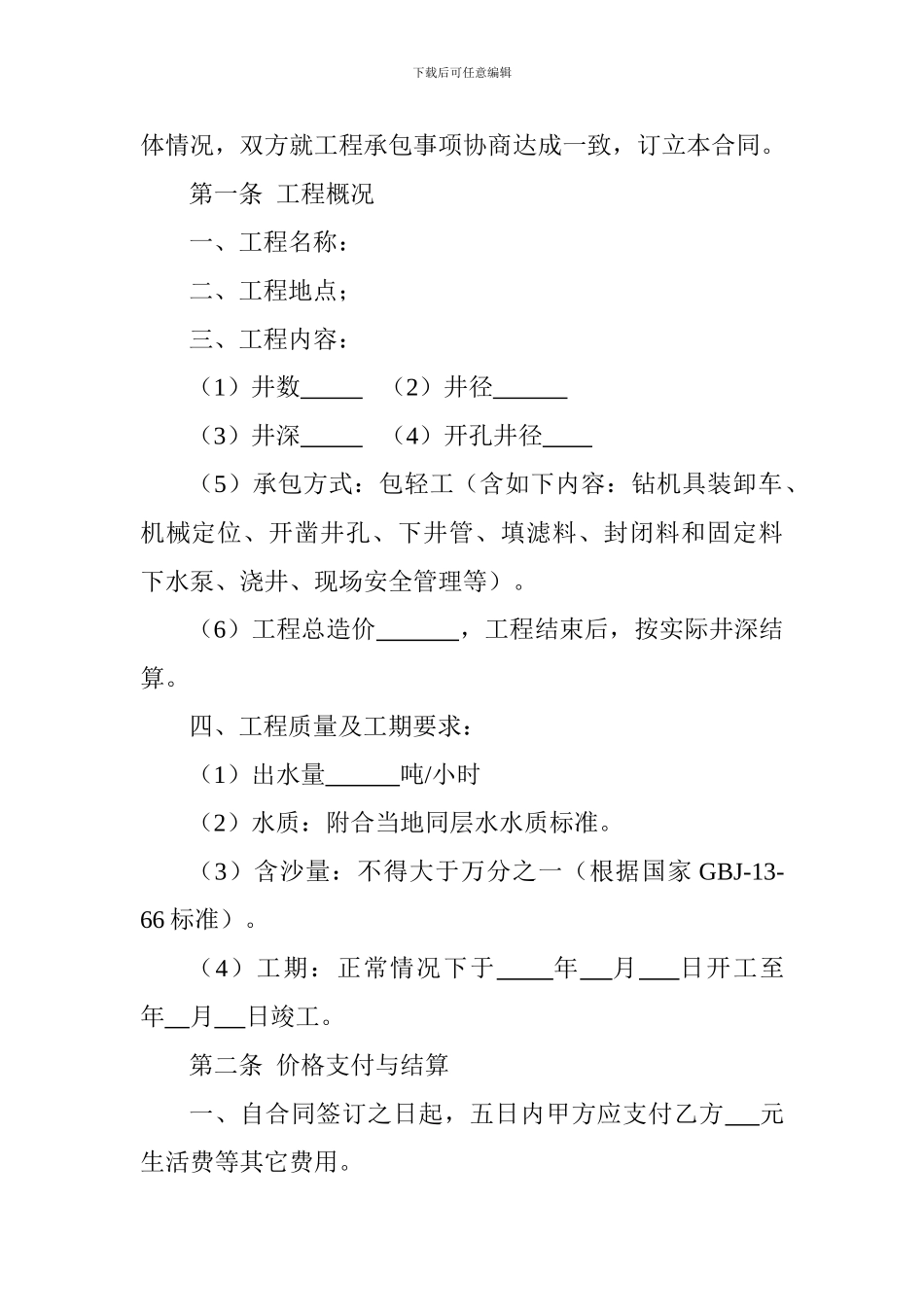 深井工程施工承包合同_第2页