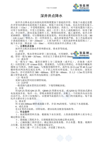 深井井点降水施工方案()