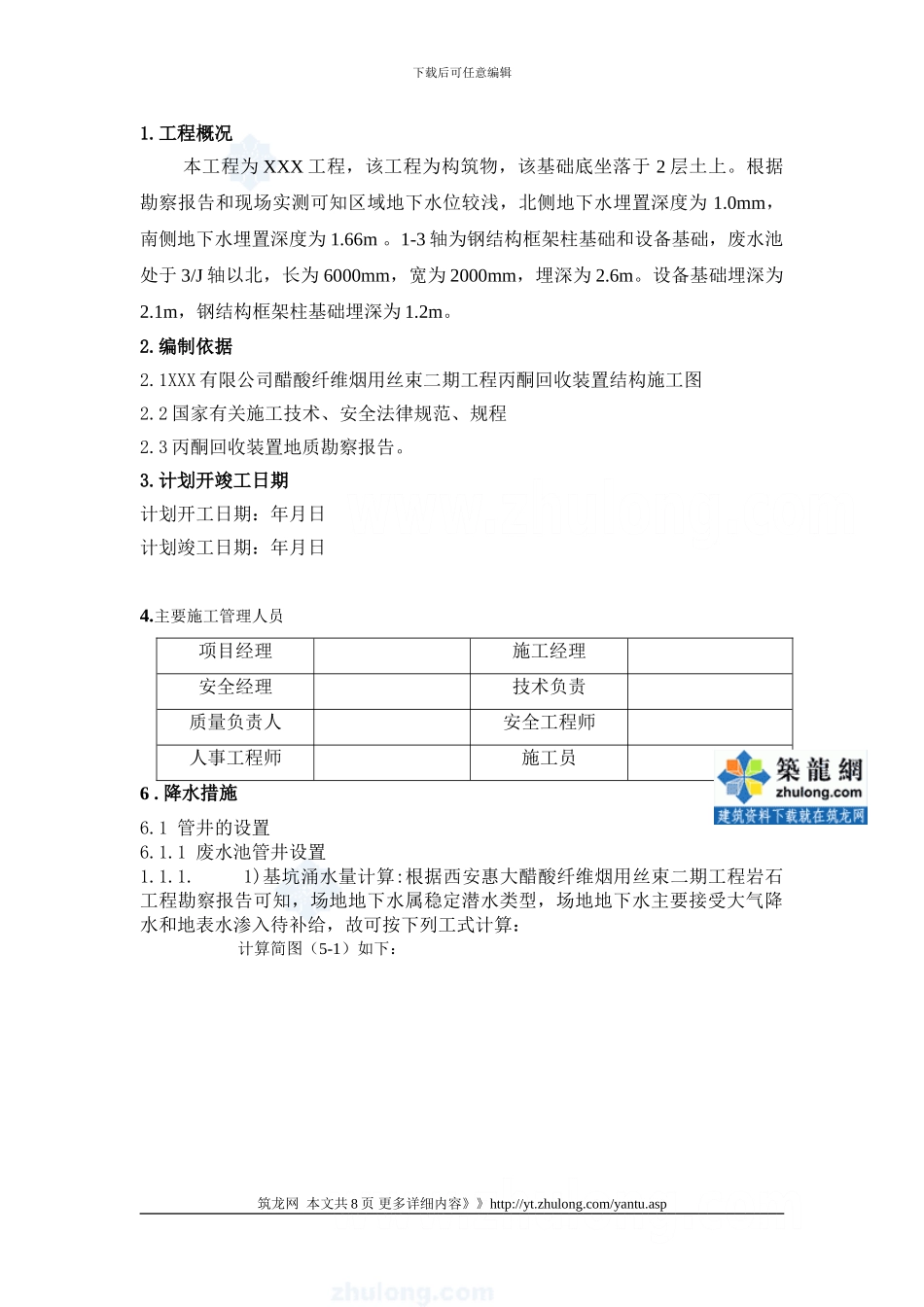 深井降水施工方案()_第1页