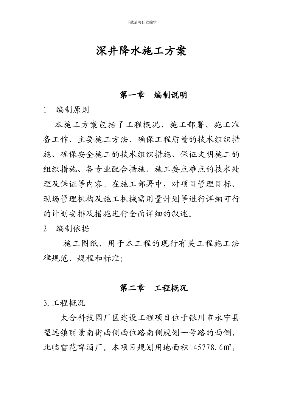 深井降水施工方案_第1页