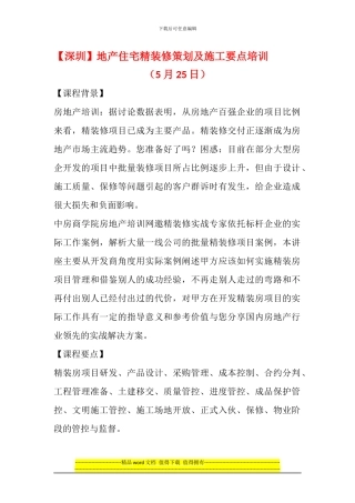 深圳-地产住宅精装修策划及施工要点培训