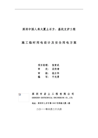 深圳中国人寿大厦--施工临时用电设计及安全用电方案