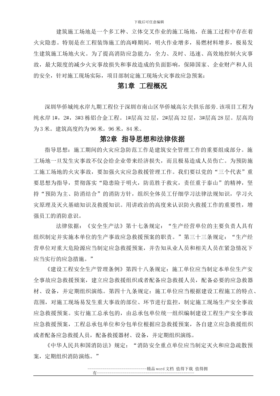 深圳华侨城纯水岸九期工程施工现场消防应急预案_第1页