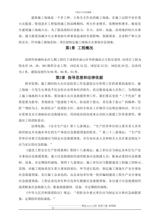 深圳华侨城纯水岸九期工程施工现场消防应急预案