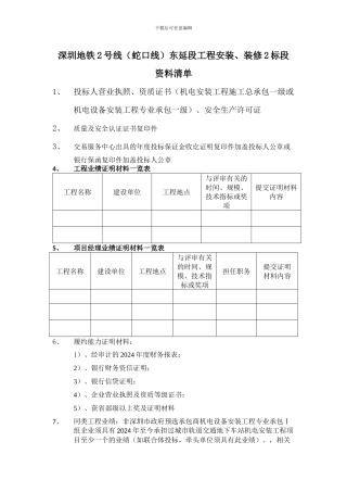 深圳地铁2号线东延段工程安装-资料清单