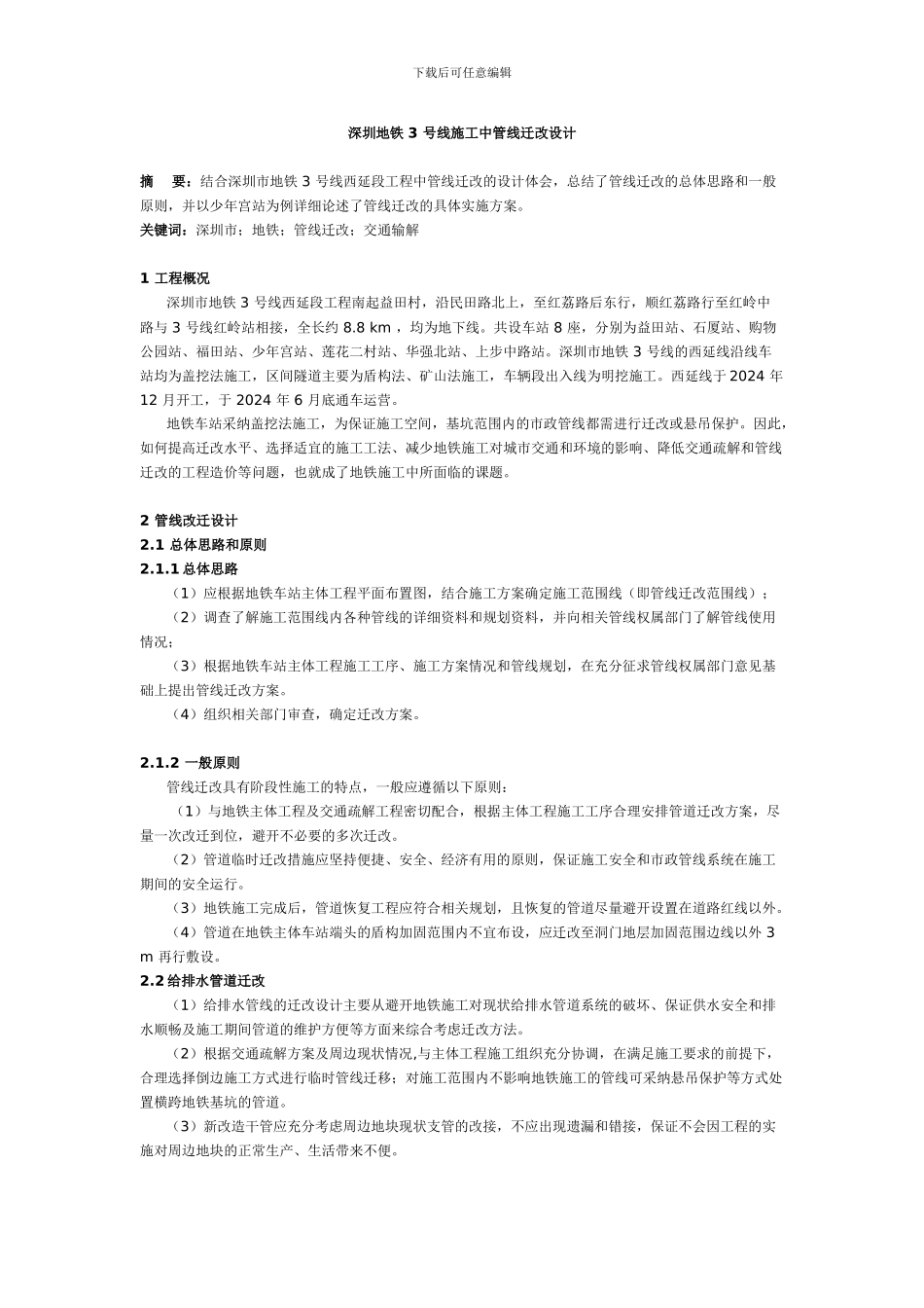深圳地铁-3-号线施工中管线迁改设计_第1页