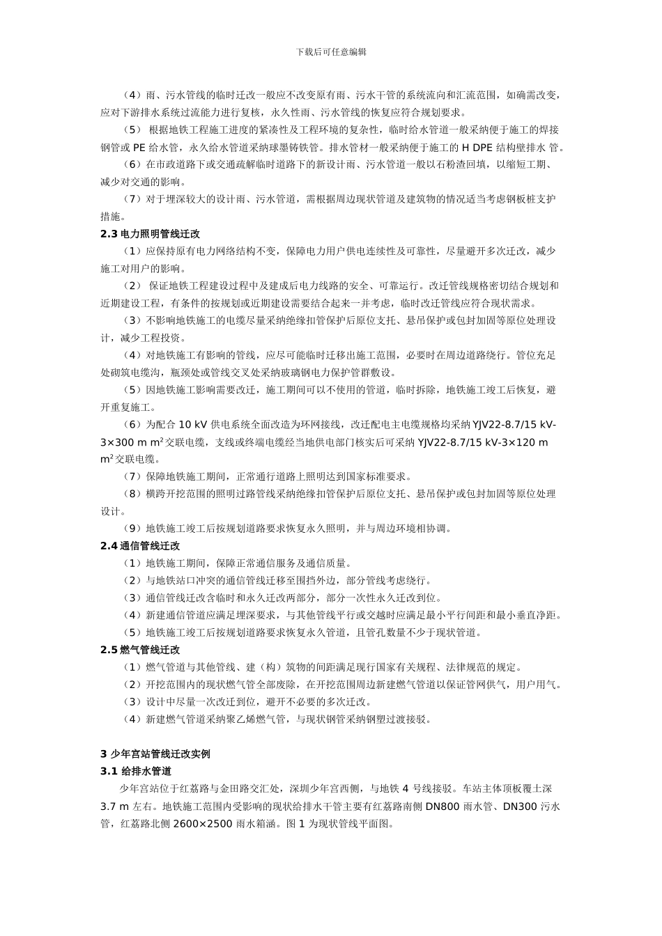 深圳地铁-3-号线施工中管线迁改设计_第2页