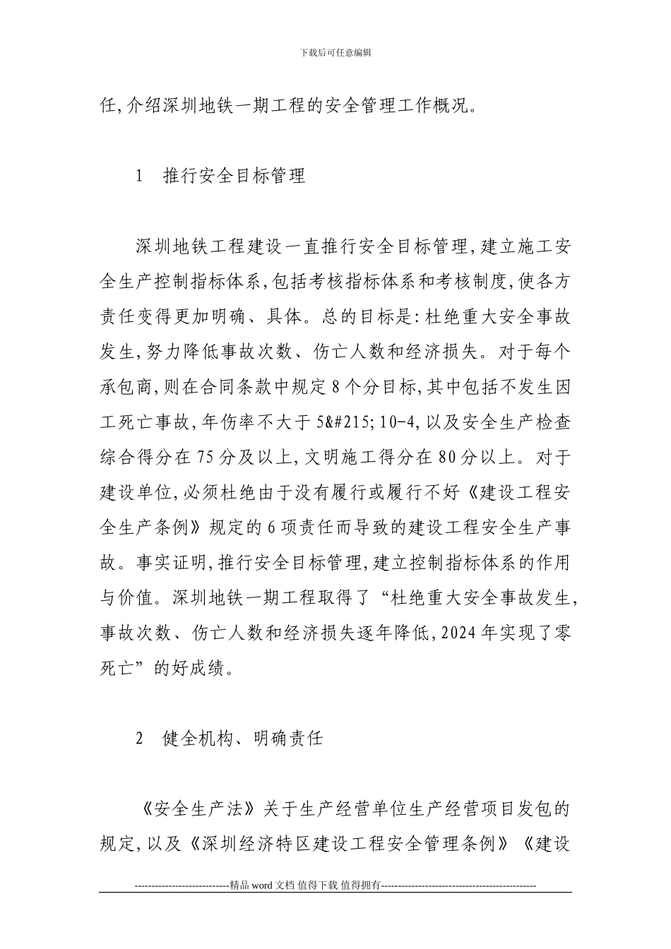 深圳地铁一期工程施工安全管理概况_第2页