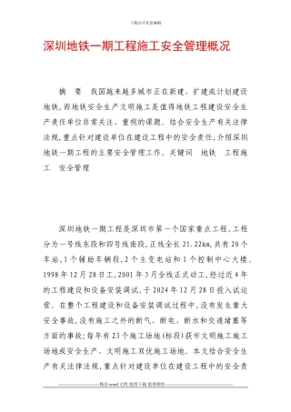 深圳地铁一期工程施工安全管理概况