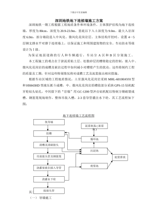 深圳地铁地下连续墙施工方案