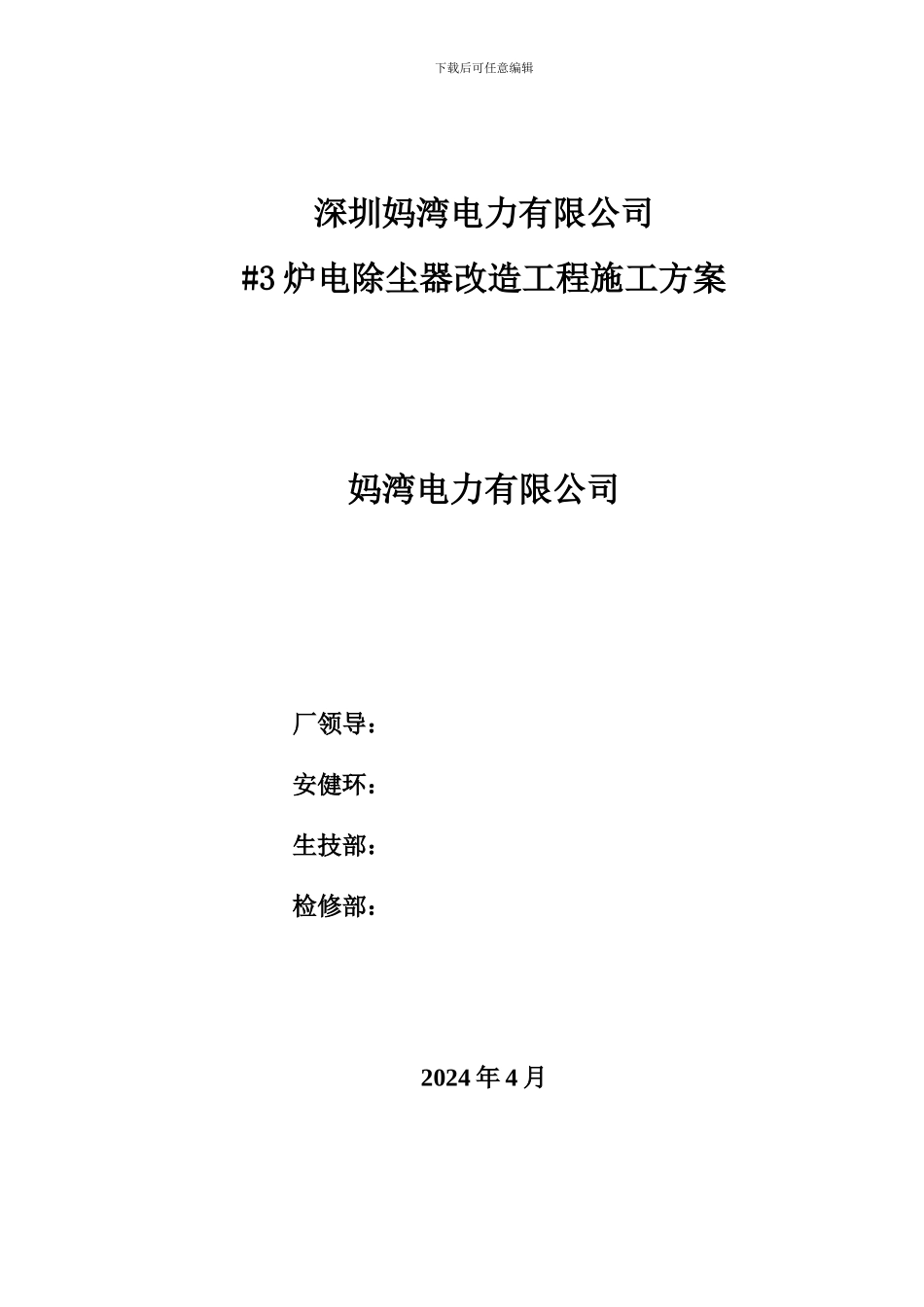 深圳妈湾电除尘器施工方案_第1页