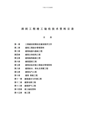 深圳工程竣工验收技术资料目录1