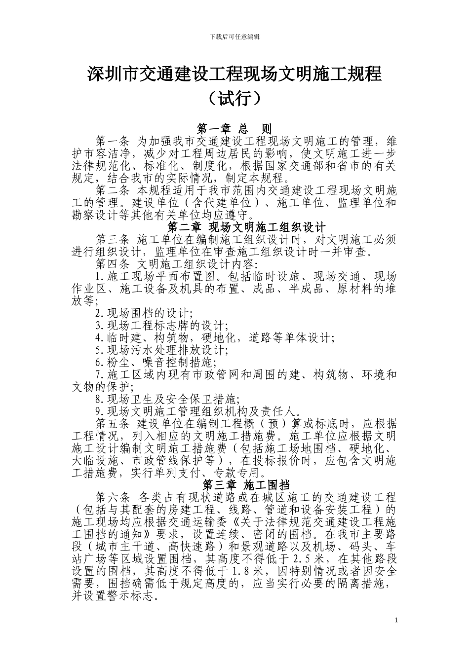 深圳市交通建设工程现场文明施工规程_第1页