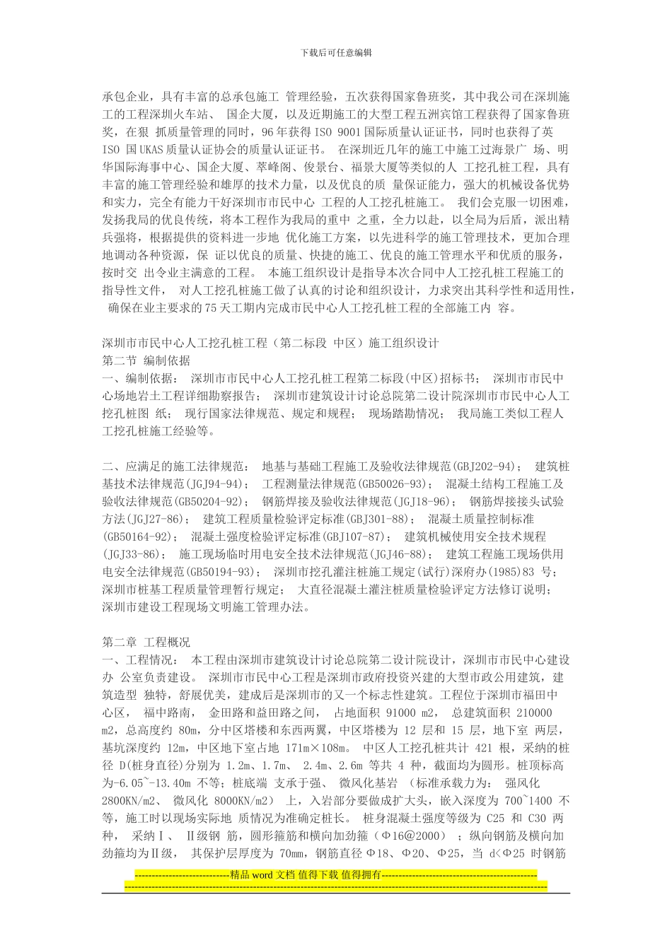 深圳市市民中心人工挖孔桩工程施工组织设计_第2页