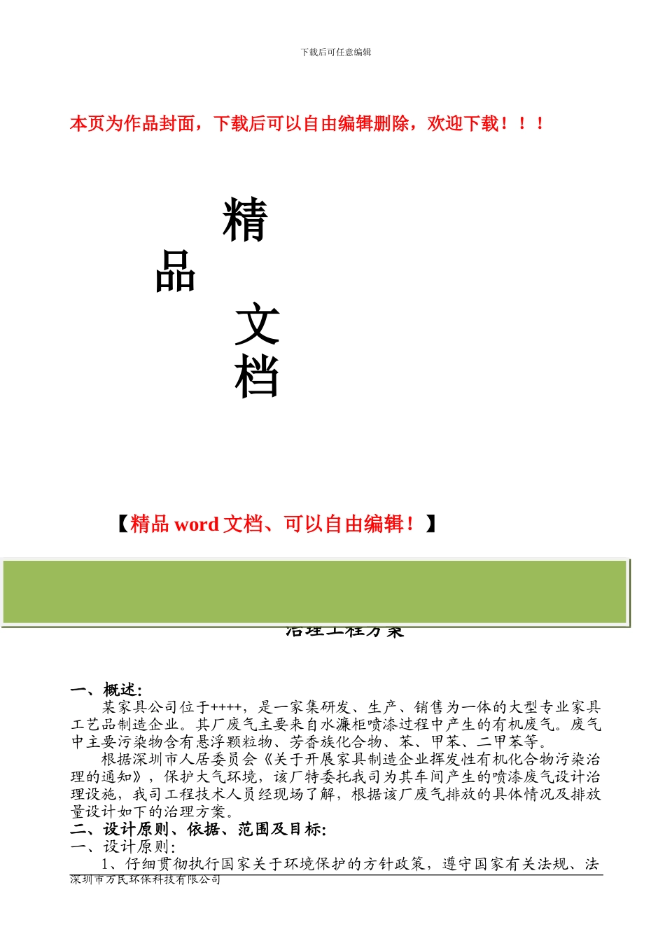 深圳市万民环保科技有限公司设计的某家具厂废气治理工程方案_第1页
