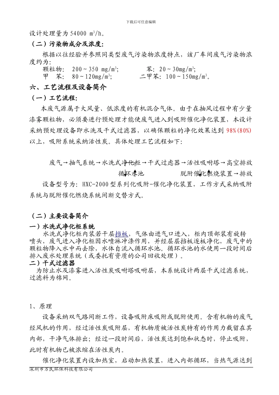 深圳市万民环保科技有限公司设计的某家具厂废气治理工程方案_第3页