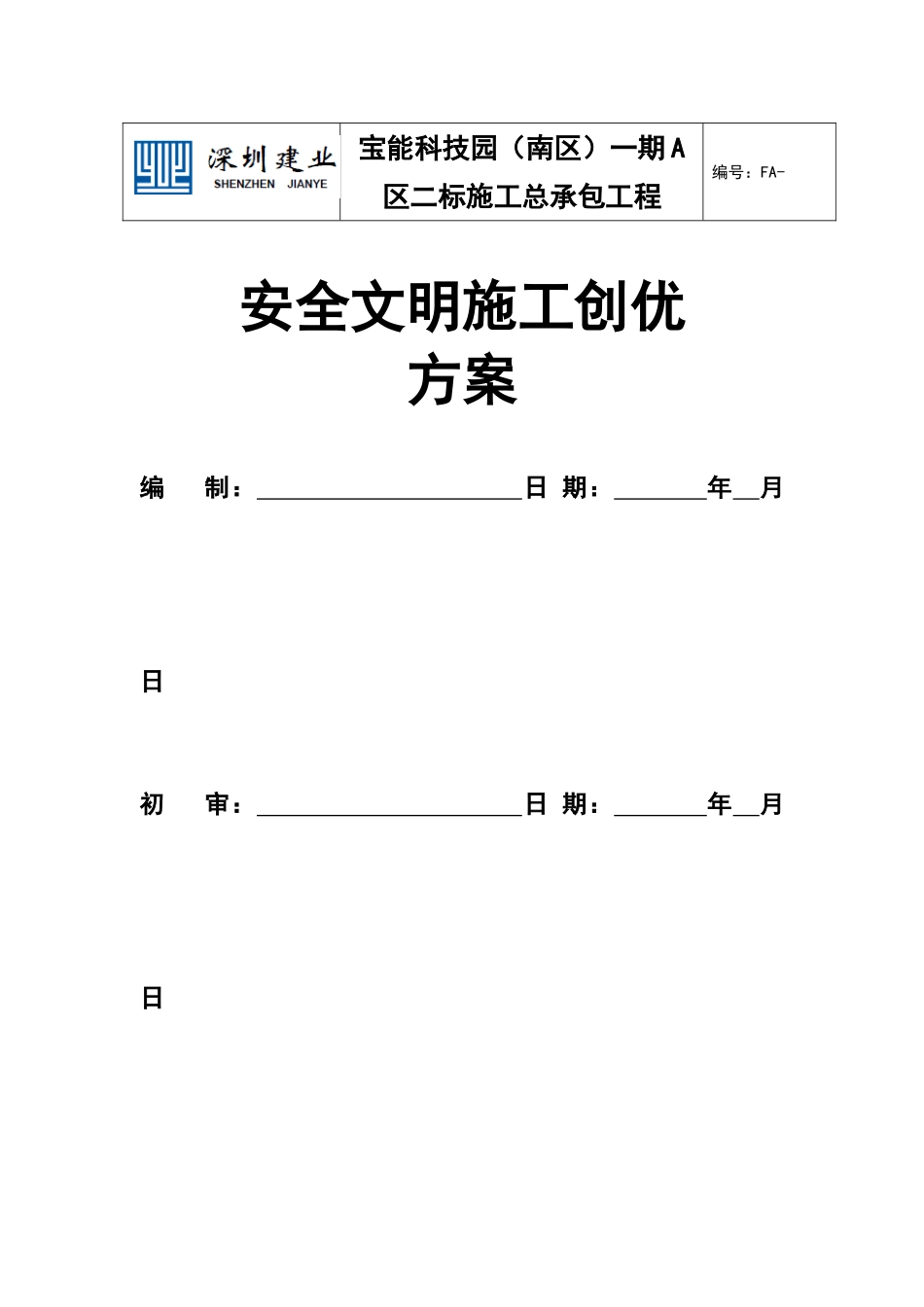 深圳市安全文明施工创优方案_第1页