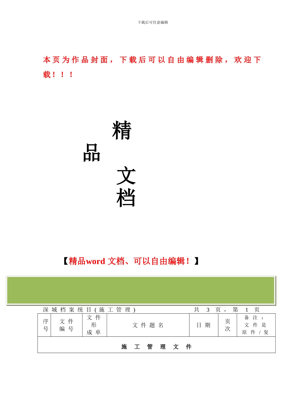 深圳市市政基础设施工程档案卷内目录_第1页