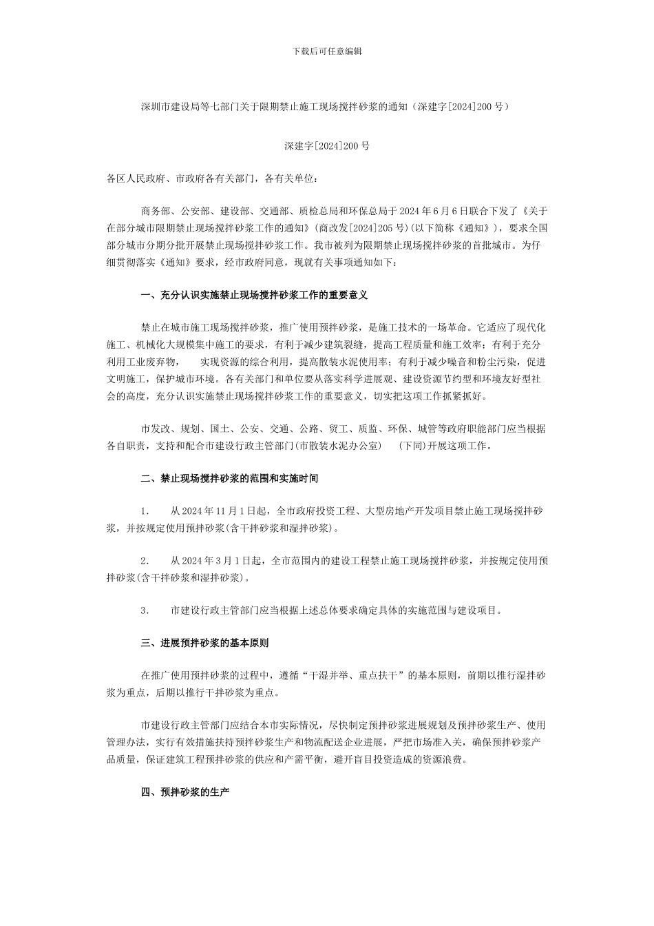深圳市建设局等七部门关于限期禁止施工现场搅拌砂浆的通知_第1页