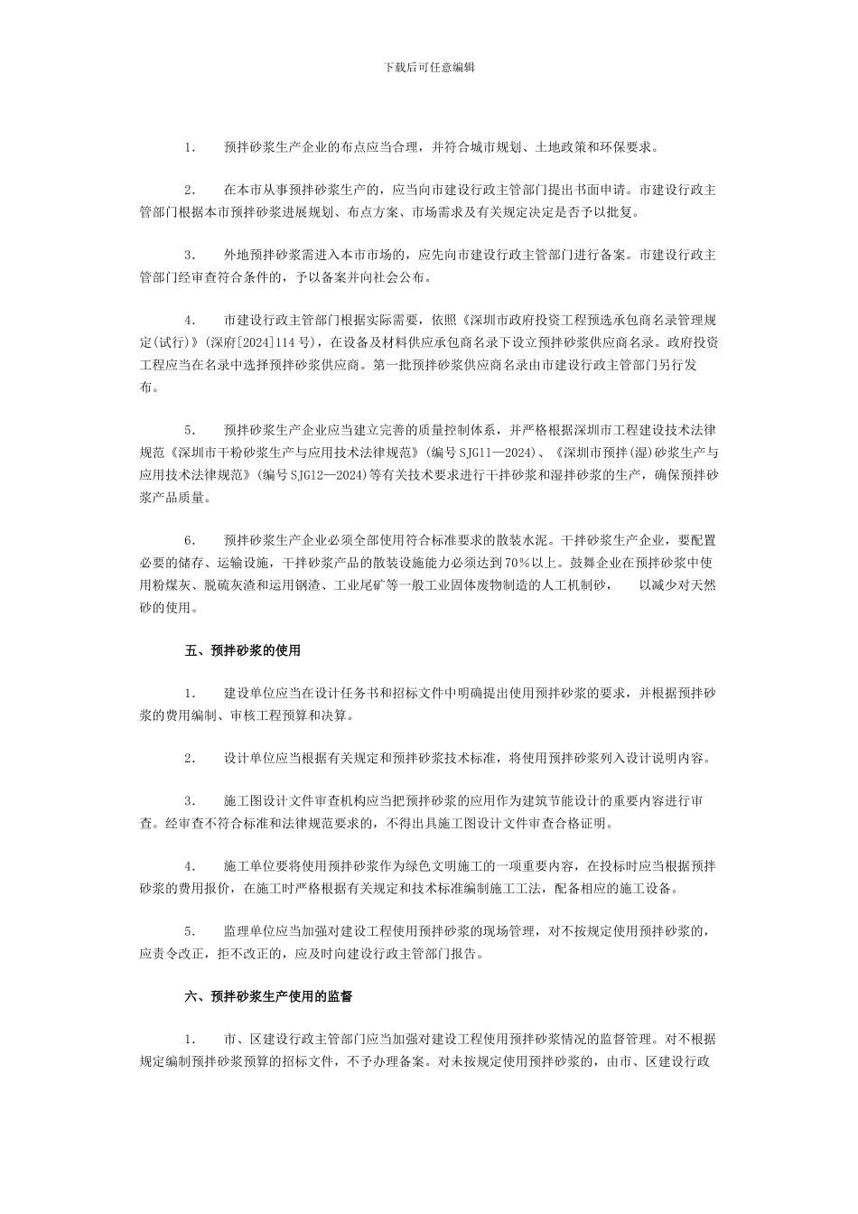深圳市建设局等七部门关于限期禁止施工现场搅拌砂浆的通知_第2页