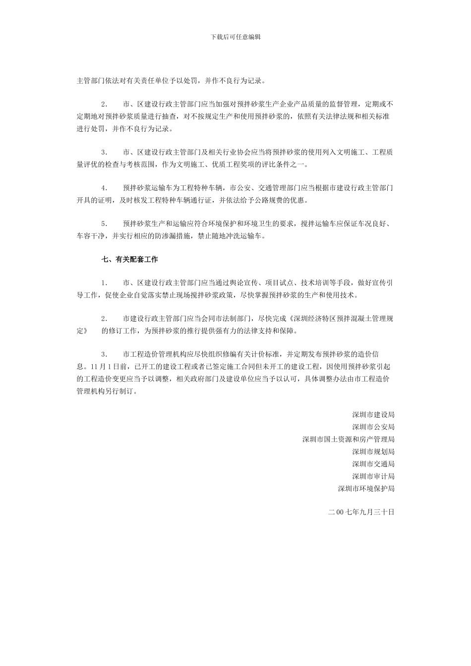 深圳市建设局等七部门关于限期禁止施工现场搅拌砂浆的通知_第3页