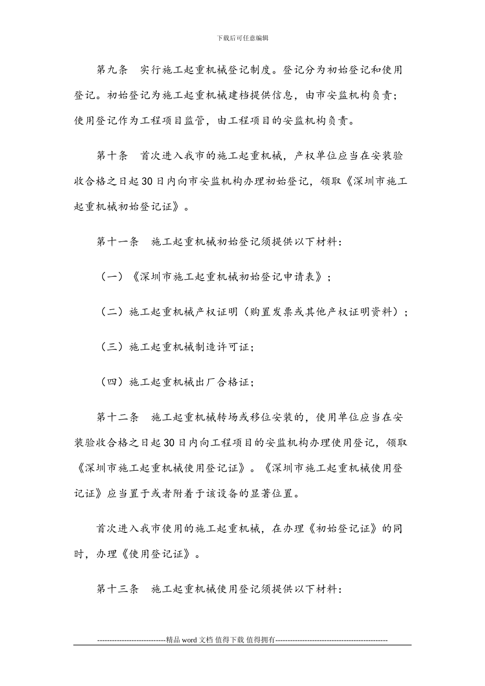 深圳市建设局关于印发《深圳市施工起重机械安全管理办法》的通知_第3页